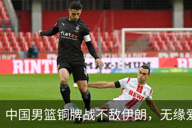 中国男篮铜牌战不敌伊朗，无缘爱知·名古屋亚运会领奖台