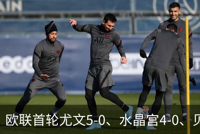 欧联首轮尤文5-0、水晶宫4-0、贝西克塔斯4-1、伯恩茅斯2-1爆冷，最新积分榜出炉