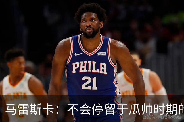 马雷斯卡：不会停留于瓜帅时期的成就 多库对桑德兰可能复出